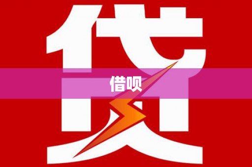 集美借呗