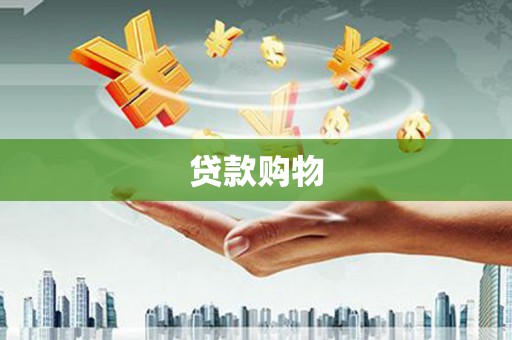 集美贷款购物