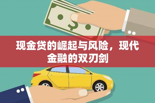 集美现金贷的崛起与风险，现代金融的双刃剑