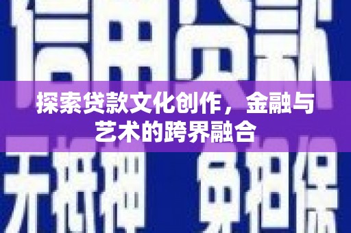 集美探索贷款文化创作，金融与艺术的跨界融合