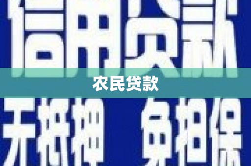 集美农民贷款