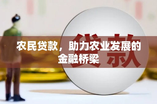 集美农民贷款，助力农业发展的金融桥梁
