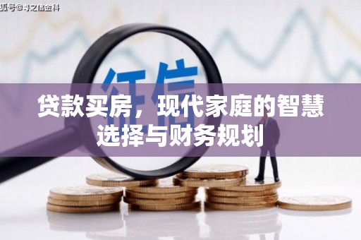 集美贷款买房，现代家庭的智慧选择与财务规划