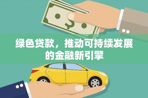 集美绿色贷款，推动可持续发展的金融新引擎