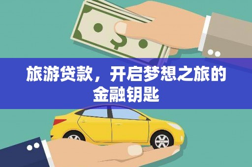 集美旅游贷款，开启梦想之旅的金融钥匙