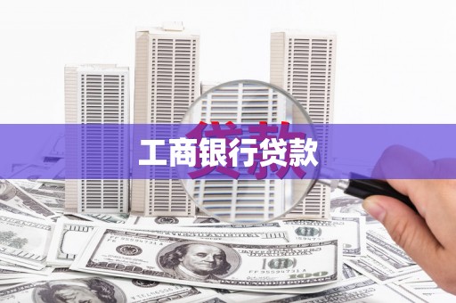 集美工商银行贷款