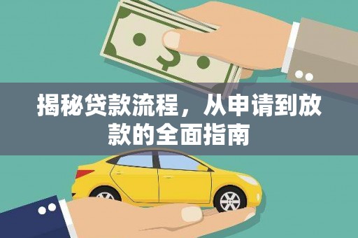 集美揭秘贷款流程，从申请到放款的全面指南