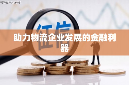 集美助力物流企业发展的金融利器