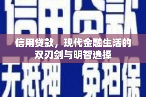 集美信用贷款，现代金融生活的双刃剑与明智选择
