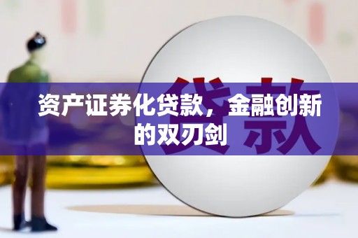 集美资产证券化贷款，金融创新的双刃剑