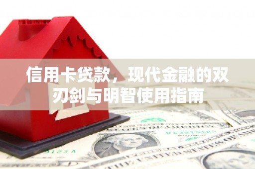 集美信用卡贷款，现代金融的双刃剑与明智使用指南