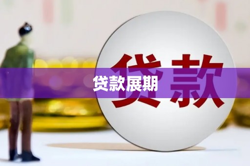 集美贷款展期