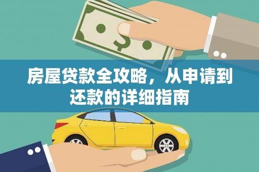 集美房屋贷款全攻略，从申请到还款的详细指南
