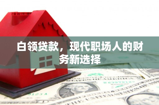 集美白领贷款，现代职场人的财务新选择