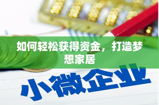 集美如何轻松获得资金，打造梦想家居