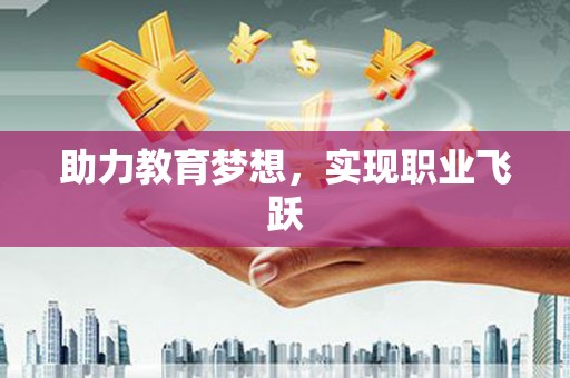 集美助力教育梦想，实现职业飞跃