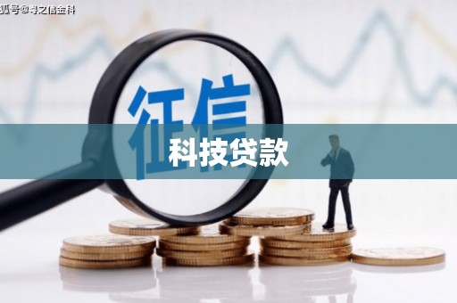 集美科技贷款