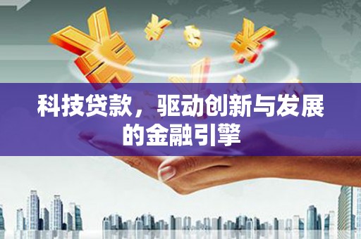 集美科技贷款，驱动创新与发展的金融引擎