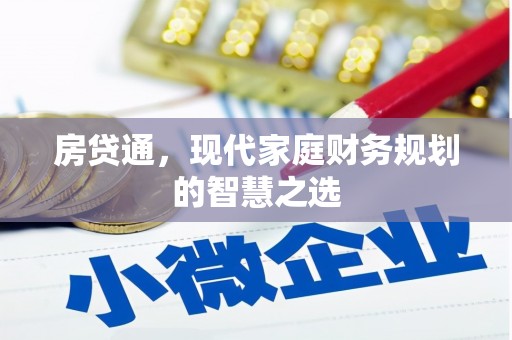 集美房贷通，现代家庭财务规划的智慧之选