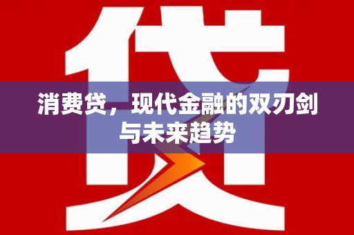 集美消费贷，现代金融的双刃剑与未来趋势