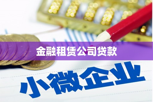 集美金融租赁公司贷款