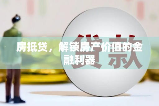 集美房抵贷，解锁房产价值的金融利器