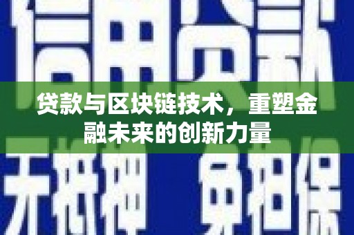 集美贷款与区块链技术，重塑金融未来的创新力量