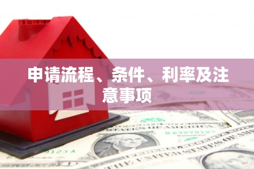 集美申请流程、条件、利率及注意事项