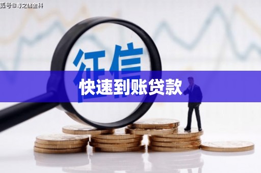集美快速到账贷款