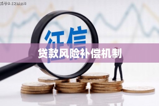 集美贷款风险补偿机制