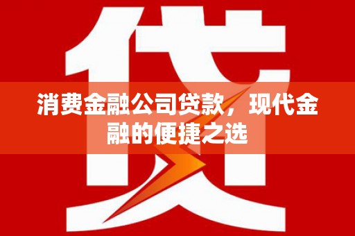 集美消费金融公司贷款，现代金融的便捷之选
