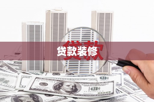 集美贷款装修