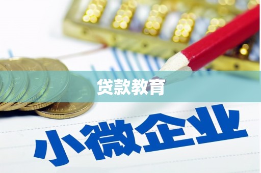 集美贷款教育