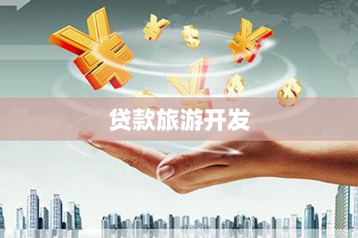 集美贷款旅游开发