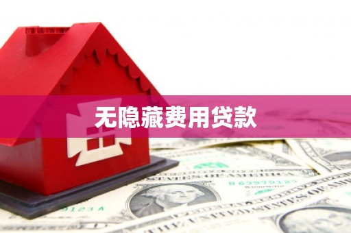 集美无隐藏费用贷款