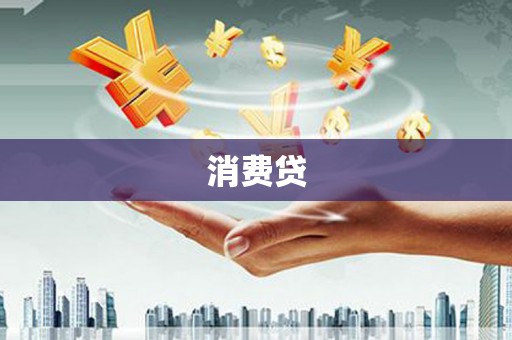 集美消费贷