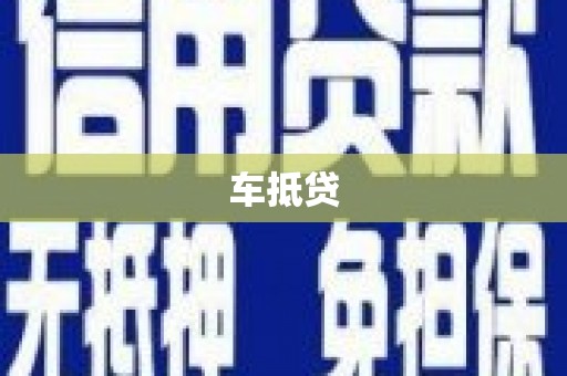 集美车抵贷