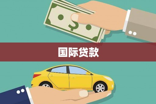 集美国际贷款