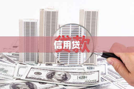 集美信用贷