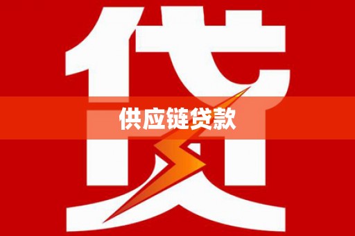 集美供应链贷款