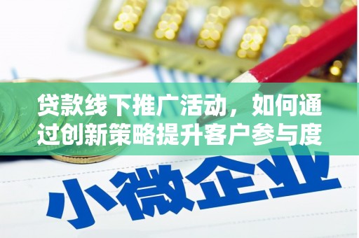 集美贷款线下推广活动，如何通过创新策略提升客户参与度