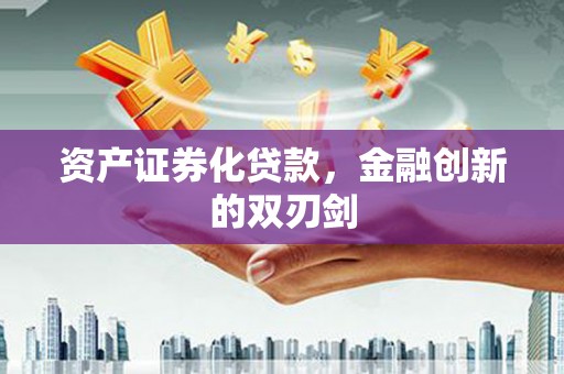 集美资产证券化贷款，金融创新的双刃剑