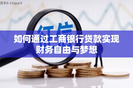 集美如何通过工商银行贷款实现财务自由与梦想