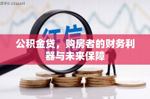 集美公积金贷，购房者的财务利器与未来保障
