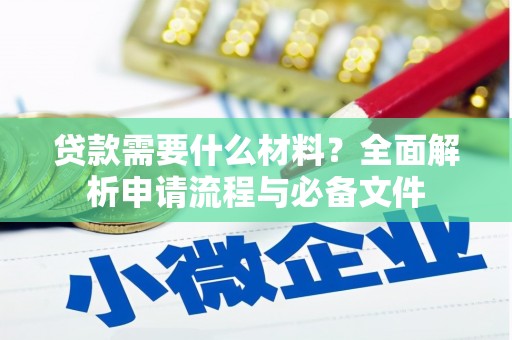 集美贷款需要什么材料？全面解析申请流程与必备文件