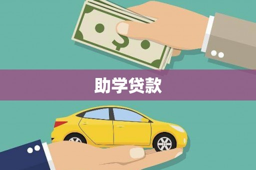 集美助学贷款