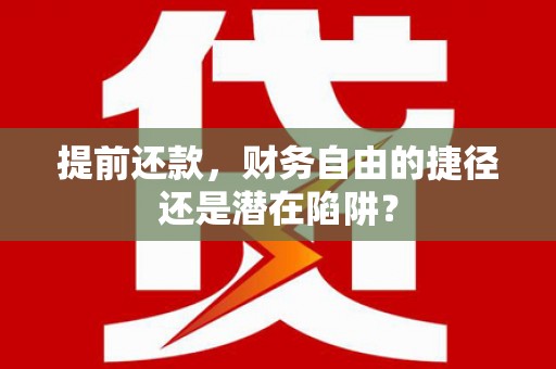 集美提前还款，财务自由的捷径还是潜在陷阱？