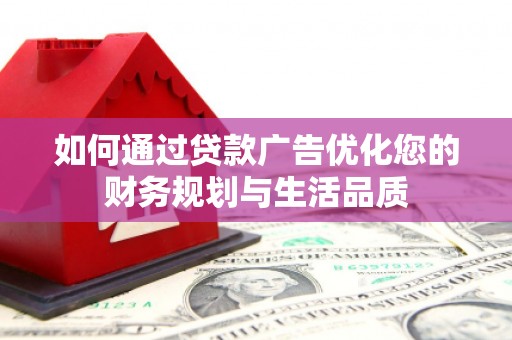 集美如何通过贷款广告优化您的财务规划与生活品质