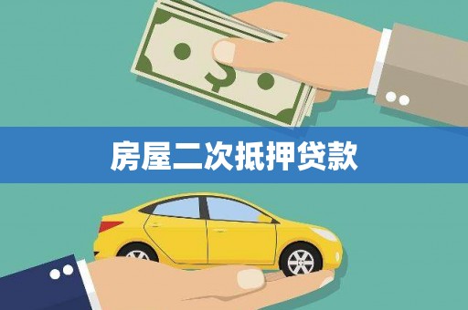 集美房屋二次抵押贷款