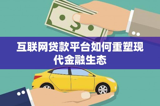 集美互联网贷款平台如何重塑现代金融生态